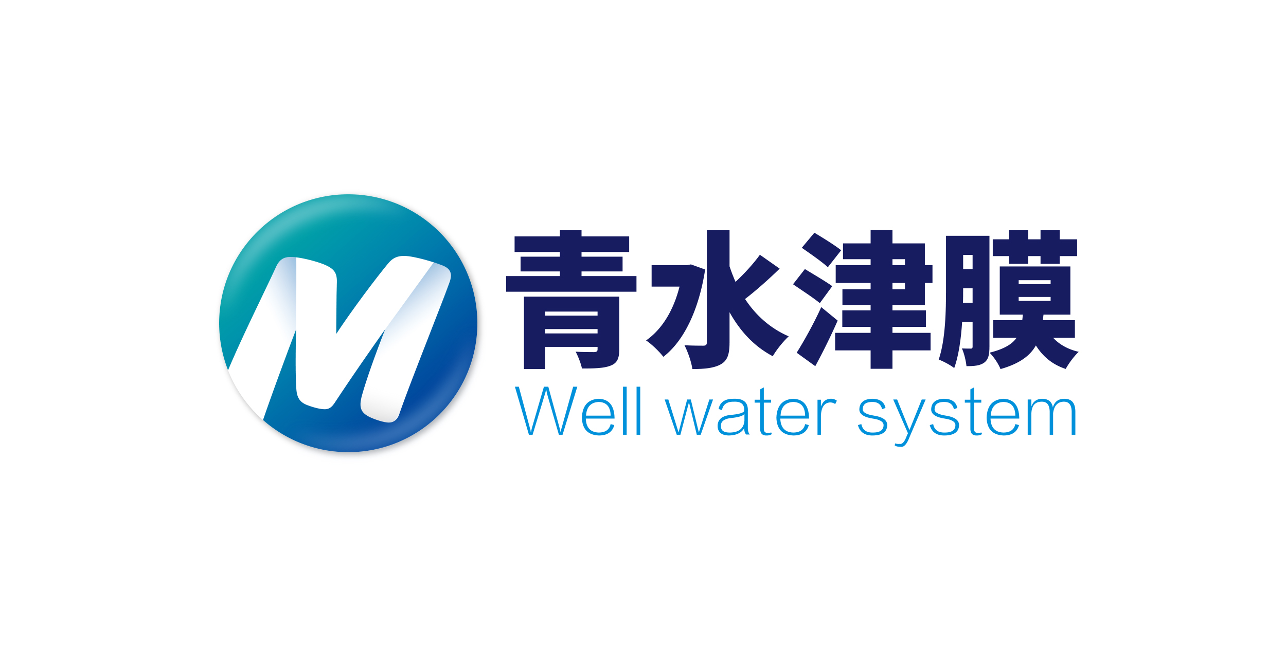 青水津膜
