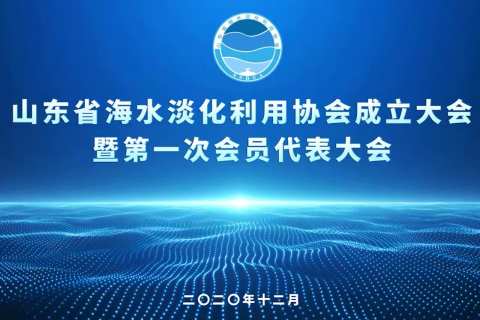 青岛海水淡化联盟活动