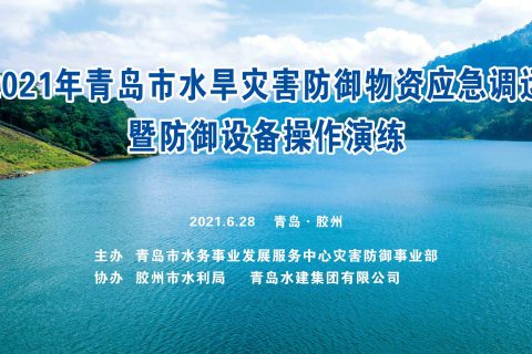 青岛市防汛应急演练