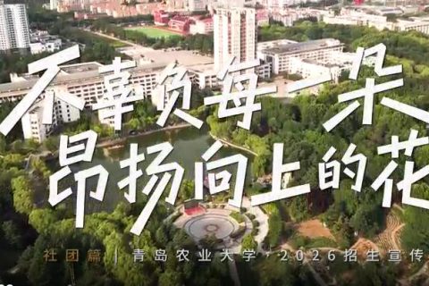 青岛农业大学招生宣传片