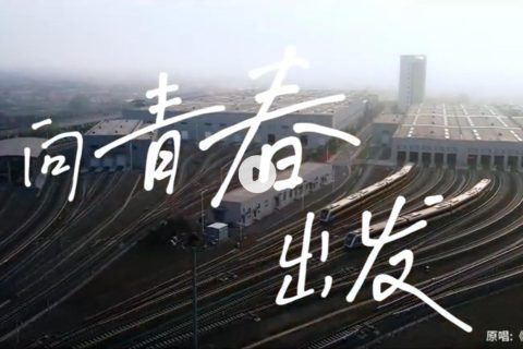 向青春出发